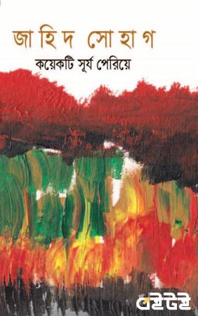 কয়েকটি সূর্য পেরিয়ে