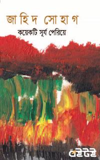 কয়েকটি সূর্য পেরিয়ে