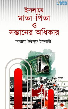 ইসলামে মাতা-পিতা ও সন্তানের অধিকার