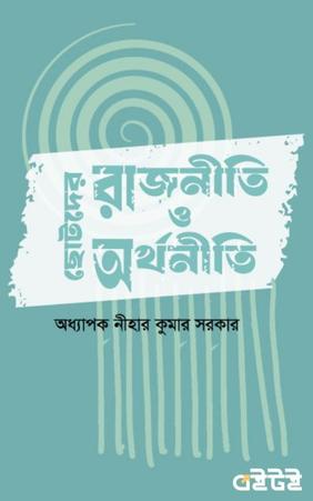 ছোটদের রাজনীতি ও অর্থনীতি