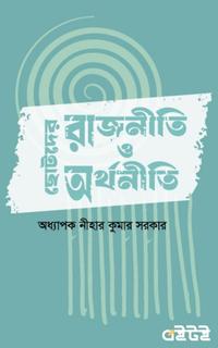 ছোটদের রাজনীতি ও অর্থনীতি
