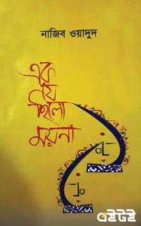 এক যে ছিল ময়না