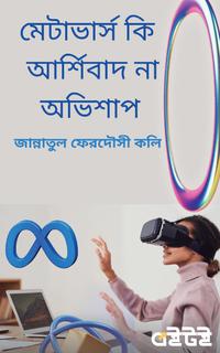 মেটাভার্স কি  আর্শিবাদ না অভিশাপ