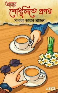 আবার গোধূলিতে প্রণয়