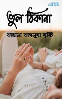 ভুল ঠিকানা