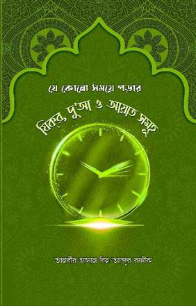 যে কোনো সময়ে পড়ার যিক্‌র, দু'আ ও আয়াত সমূহ