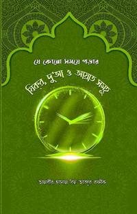 যে কোনো সময়ে পড়ার যিক্‌র, দু'আ ও আয়াত সমূহ