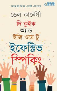 দি কুইক অ্যান্ড ইজি ওয়ে টু ইফেক্টিভ স্পিকিং