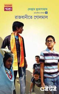 হরিপদ-৪: রাজধানীতে গোলমাল