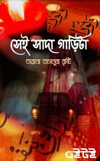 সেই সাদা গাড়িটা