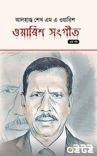 ওয়ারিশ সংগীত (তৃতীয় খণ্ড)