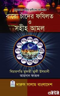 বারো চাঁদের ফযিলত ও সহীহ আমল