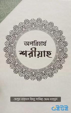অপরিহার্য শরীয়াহ