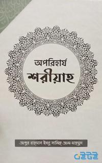অপরিহার্য শরীয়াহ