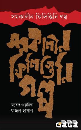সমকালীন ফিলিস্তিনি গল্প