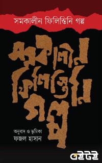 সমকালীন ফিলিস্তিনি গল্প