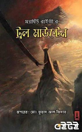 ট্রল মাউন্টেন