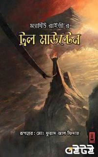 ট্রল মাউন্টেন