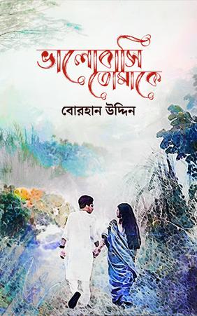 ভালোবাসি তোমাকে