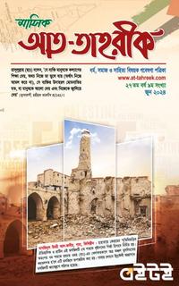 আত-তাহরীক