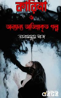 কারিনা ও অন্যান্য অতিপ্রাকৃত গল্প