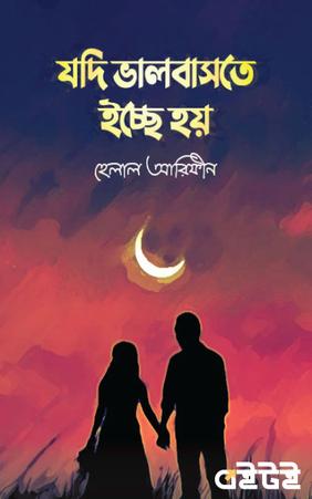 যদি ভালবাসতে ইচ্ছে হয়