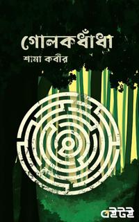 গোলকধাঁধা