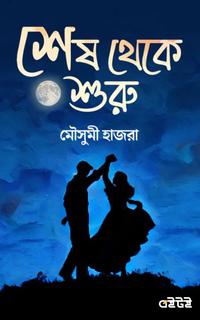 শেষ থেকে শুরু
