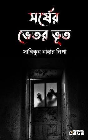 সর্ষের ভেতর ভূত