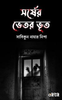 সর্ষের ভেতর ভূত