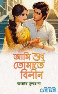 আমি শুধু তোমাতে বিলীন