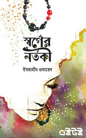 স্বর্গের নর্তকী