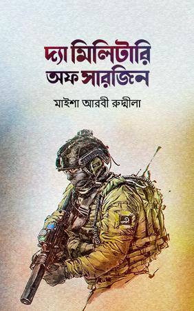দ্যা মিলিটারি অফ সারজিন