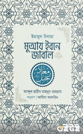 ইমামুল উলামা মুআয ইবনে জাবাল রা.