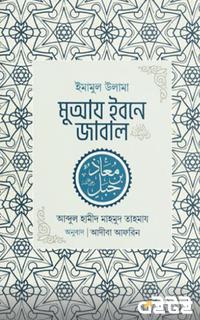 ইমামুল উলামা মুআয ইবনে জাবাল রা.