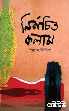 নির্বাচিত কলাম