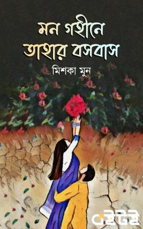 মন গহীনে তাহার বসবাস