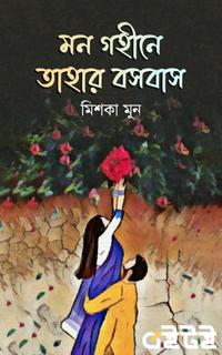 মন গহীনে তাহার বসবাস