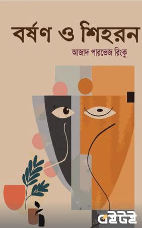 বর্ষণ ও শিহরন