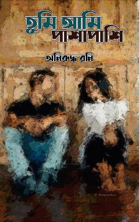 তুমি আমি পাশাপাশি