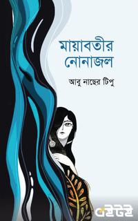 মায়াবতীর নোনাজল