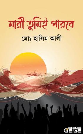 নারী তুমিই পারবে