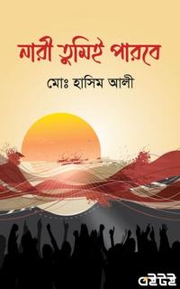 নারী তুমিই পারবে