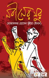 নবীনের সুর
