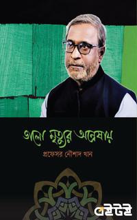ভালো মৃত্যুর অন্বেষায়