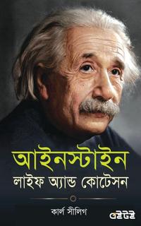 আইনস্টাইন লাইফ অ্যান্ড কোটেশন