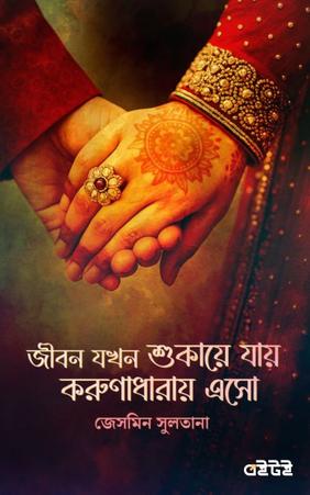 জীবন যখন শুকায়ে যায় করুণাধারায় এসো