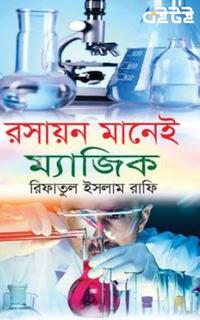 রসায়ন মানেই ম্যাজিক