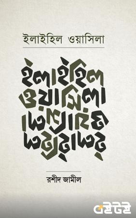 ইলাইহিল ওয়াসিলা