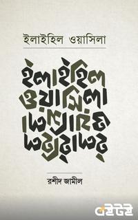 ইলাইহিল ওয়াসিলা